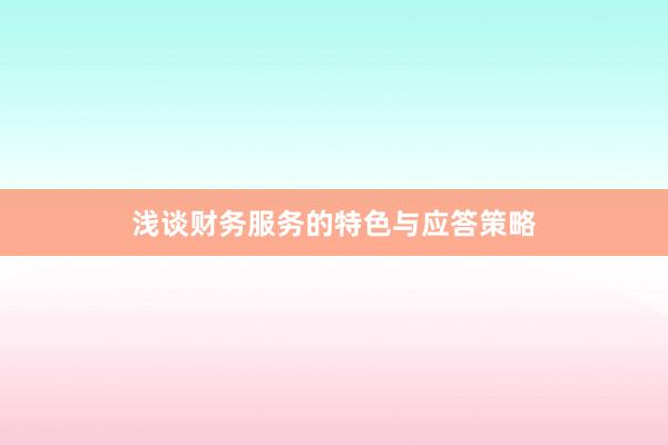 浅谈财务服务的特色与应答策略