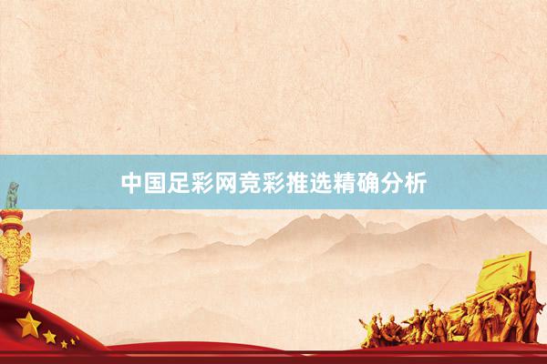 中国足彩网竞彩推选精确分析