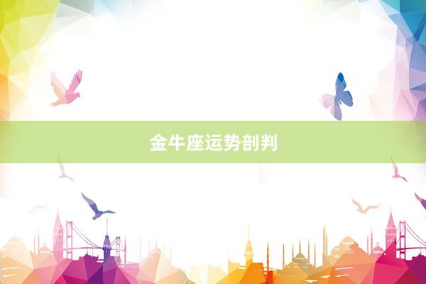 金牛座运势剖判