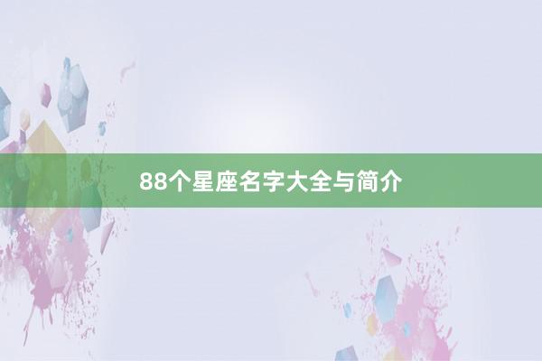 88个星座名字大全与简介