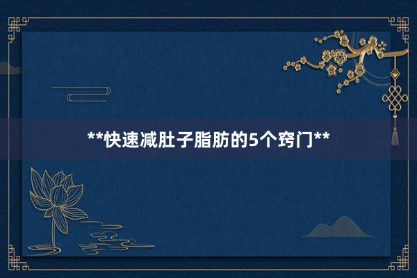 **快速减肚子脂肪的5个窍门**