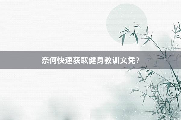 奈何快速获取健身教训文凭？