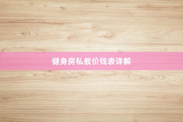 健身房私教价钱表详解