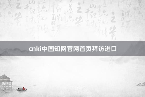 cnki中国知网官网首页拜访进口